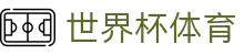 买球站_FIFA足球网_沙巴买球网_亚洲球盘网_五大联赛买球网