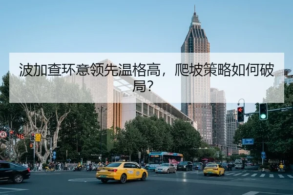 波加查环意领先温格高，爬坡策略如何破局？