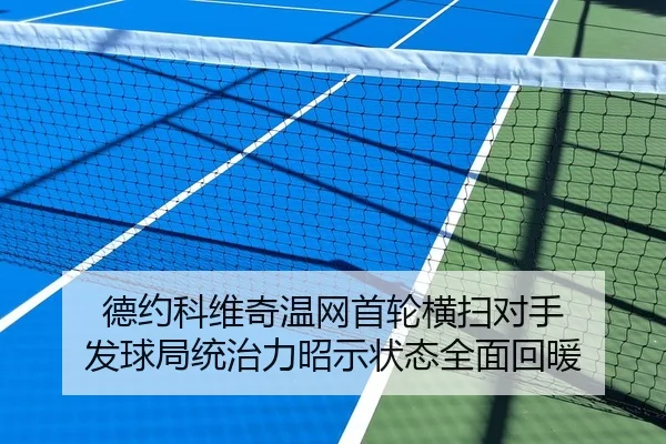 de-yue-ke-wei-qi-wen-wang-shou-lun-heng-sao-dui-shou-fa-qiu-ju-tong-zhi-li-zhao-shi-zhuang-tai-quan-mian-hui-nuan-2-732.jpg